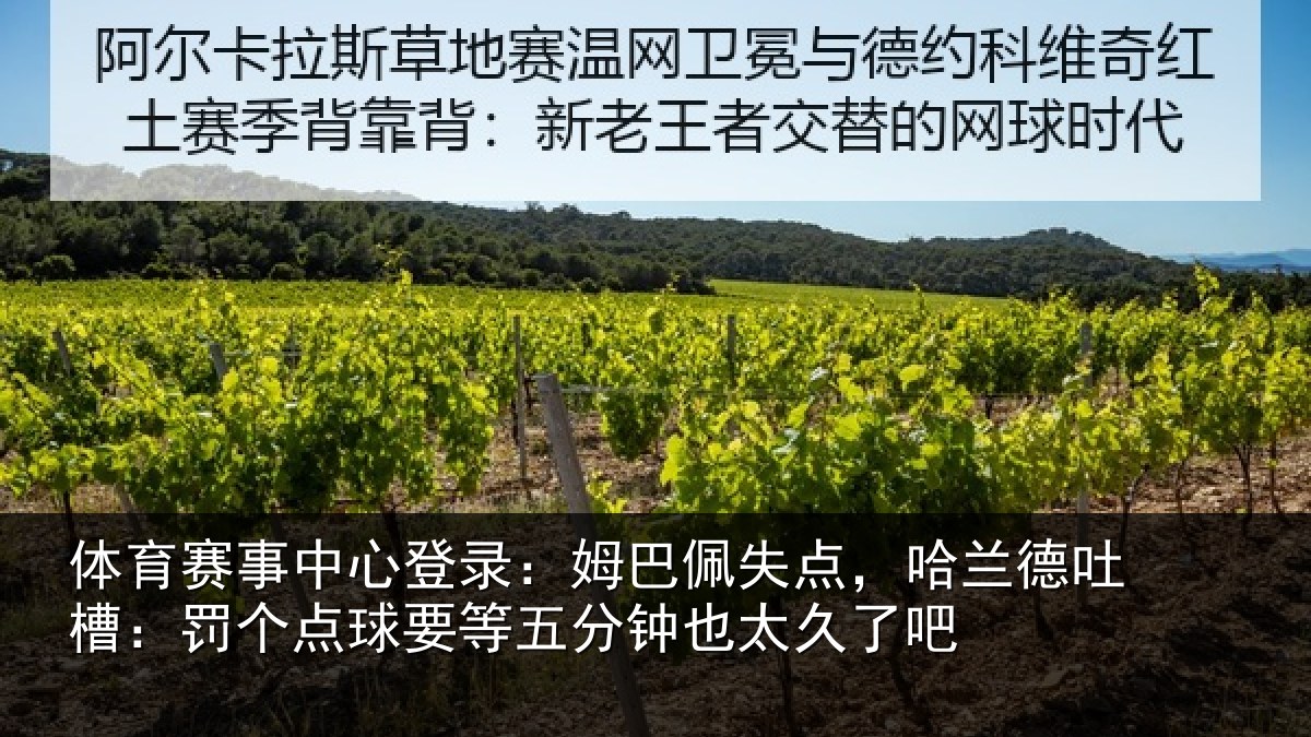 体育赛事中心登录:姆巴佩失点,哈兰德吐槽:罚个点球要等五分钟也太久了吧