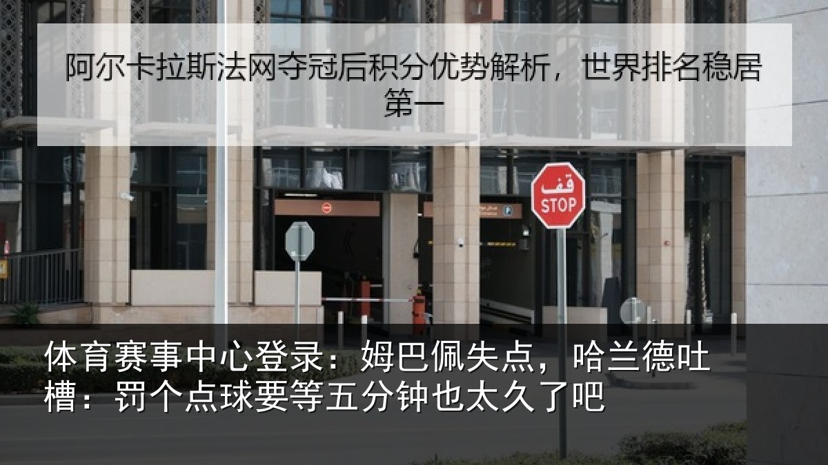 体育赛事中心登录:姆巴佩失点,哈兰德吐槽:罚个点球要等五分钟也太久了吧