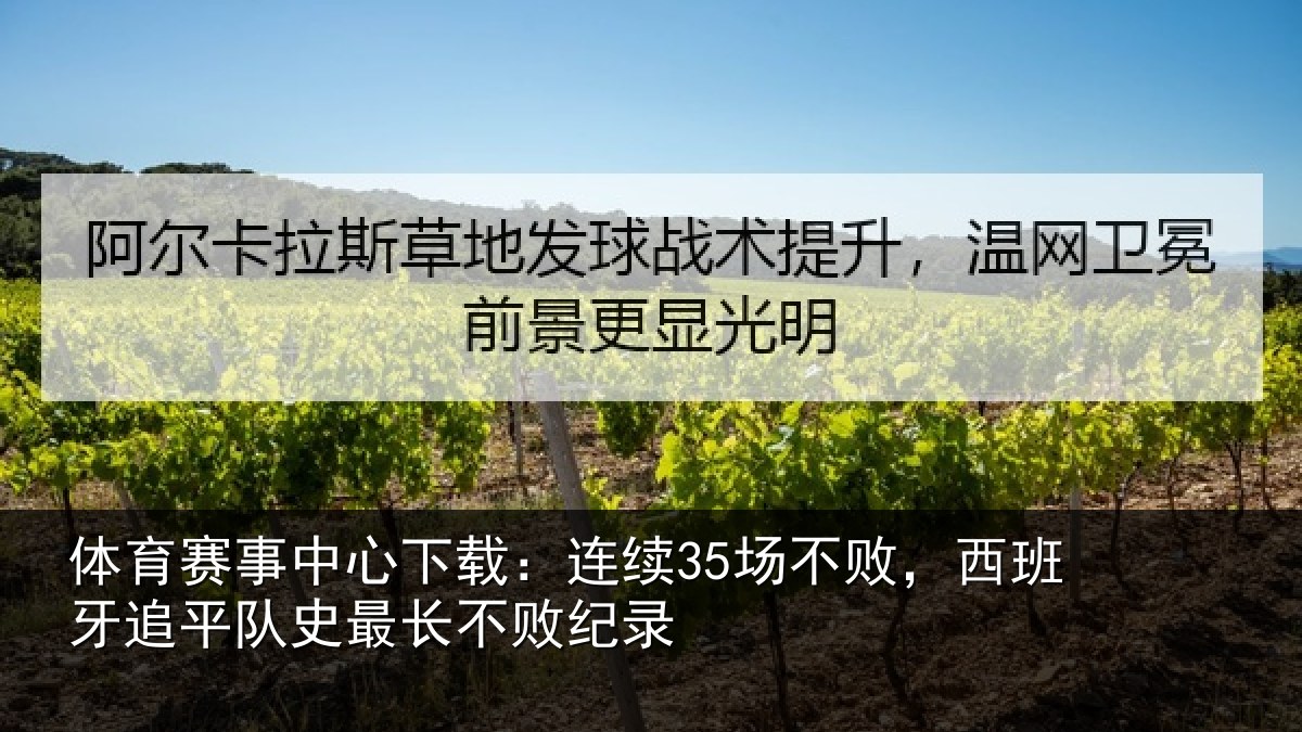 体育赛事中心下载：连续35场不败，西班牙追平队史最长不败纪录